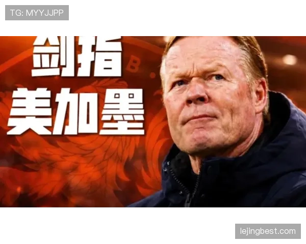 荷兰队2026世界杯战术革新:范加尔遗产能否助郁金香绽放美加墨 荷兰队2026世界杯战术革新:范加尔遗产能否助郁金香绽放美加墨